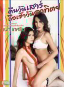 หนังRไทย คืนวันเสาร์ถึงเช้าวันจันทร์ นำแสดงโดน แนท เกศรินทร์