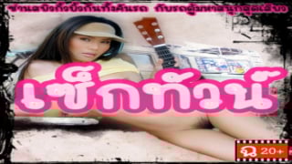 หนังโป๊ไทยเต็มแผ่น เรื่อง เซ็กส์ทัวร์ Sex Tour Porn