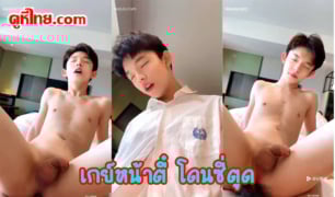 The Gay Asian Boy เกย์หน้าตี๋หุ่นผอม ปากชมพูเย็ดตูดนั้งขย่มตอ โยกควยคู่ขาหน้าตาสุดฟิน