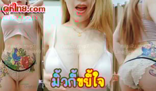 หลุดไลฟ์สด69live น้องมิ้วกี้ milkyth โชว์หุ่นบึ่มๆ สักลายที่หน้าท้องเปิดนมเบ็ดหีโชว์xxx