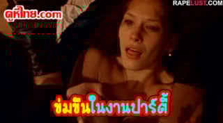 ฉากข่มขืนสาวในงานปาร์ตี้ จมหมดสติแล้วเอาไปทิ้ง หลอกเพื่อนไปโดนรุมโทรม