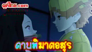 การ์ตูนดัง3D ดาบพิฆาตอสูร ตอน เนซึโกะโดนเย็ดกลางดึกงัดควยยัดปากกระเด้ารัวๆ ซอยถี่ด้วยความเร็วแสง