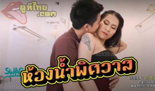 [พากย์ไทย] หนังxไทยเรื่อง ห้องน้ำพิศวาส หมอนวดชายชวนแฟนสาวไปแก้เหงา เอากันในห้องน้ำ