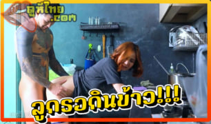 คลิปโป้เอเชี่ยน iAsian กำลังทำกับข้าวให้ลูก สามีควยแข็งเดินมาจับเอวแล้วกระเด้าหีรัวๆ เมียไม่ใส่กางเกงในพอดีซอยถี่น้ำหีกระเด็ดใส่เค้าเตอร์เลย