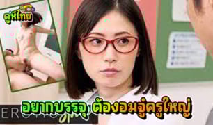 ครูสาวเข้าใหม่ ถูกครูใหญ่สอนงาน กำลังจะกลับบ้านโดนปล้ำในห้องเรียน จังหวะกำลังเงี่ยนพอดี ให้เย็ดหีฟรีๆจนน้ำแตกทั้งคู่