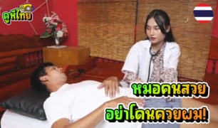 หนังโป๊ไทยดูฟรี M-House ช่วยด้วยครับหมอ ควยผมแข็งไม่ยอมลง ไม่ต้อง งง หมอจะเอาลงให้ เย็ดคนไข่ในสังกัต