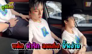คลิปเกย์ไทย หล่อน่ารัก อมเก่ง จอดรถที่โลตัส ล้วงควยโม๊คในรถ งานโครตดี Gay Thai Porn
