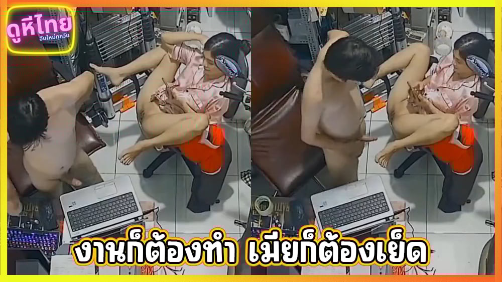 งานก็ต้องทำ เมียก็ต้องเย็ด คลิปหลุดมาจากกล้องวงจรปิดจาก ร้านซ่อมคอมพิวเตอร์