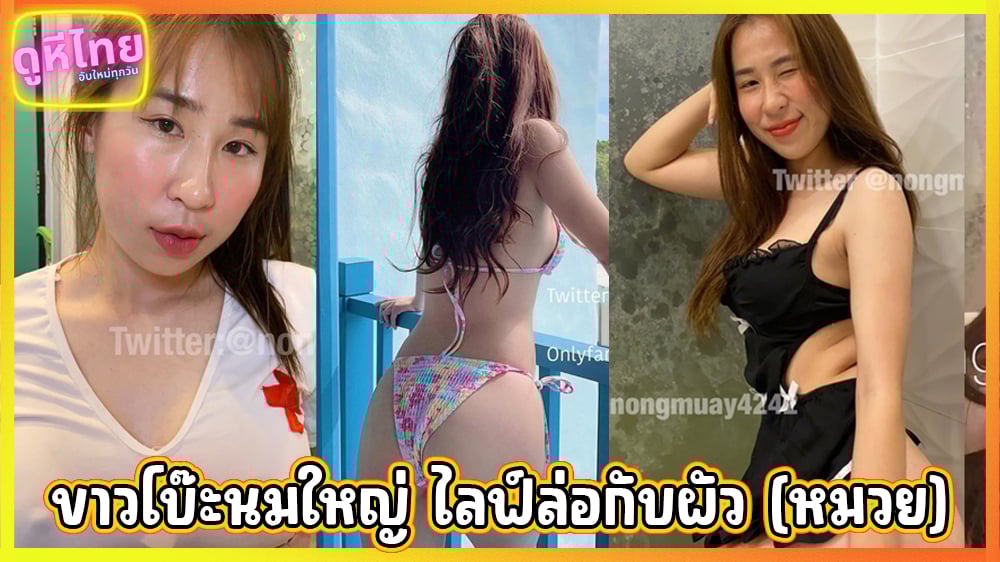 คลิปโป๊หลุดไทย น้องหมวย nongmuay ขาวโบ๊ะนมโตไลฟ์สดโชว์เย็ดกับผัว ขย่มควยจนผัวน้ำแตก แต่ตัวเองยังไม่เสร็จ ต้องใช้นิ้วอีกพักใหญ่เลย หีอึดกว่าหำอีก