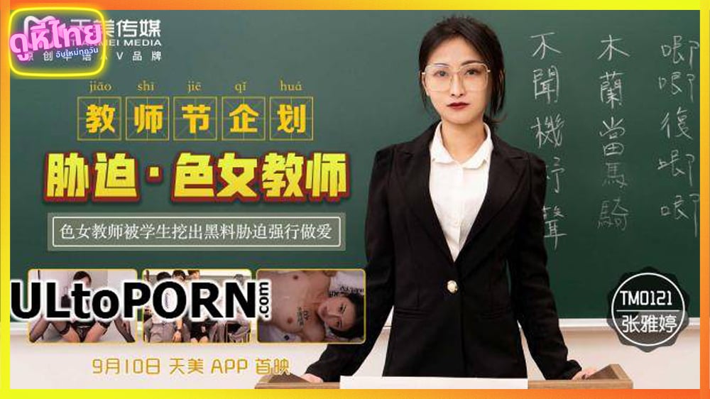 TM-0121 หนังโป๊จีนซับไทย ไม่เซ็นเซอร์ คุณครูคณิตโดนนักเรียนหื่นจับกดมิดด้าม