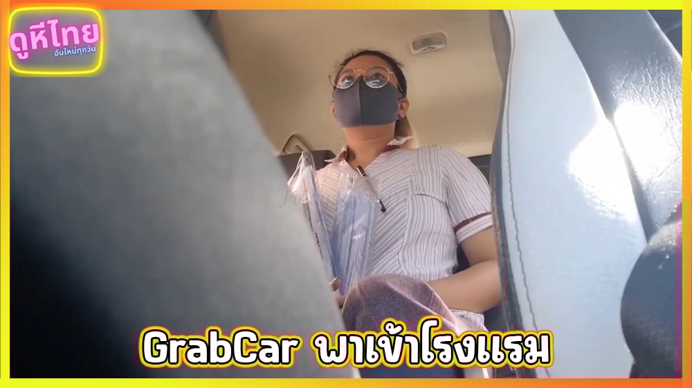GrabCar พาครูแพทเข้าโรงแรมแบบไม่ทันตั้งตัว โดนแอบถ่ายตั้งแต่อยู่ในรถ ต้องยอมโดนเย็ด เพราะกลัวอันตราย