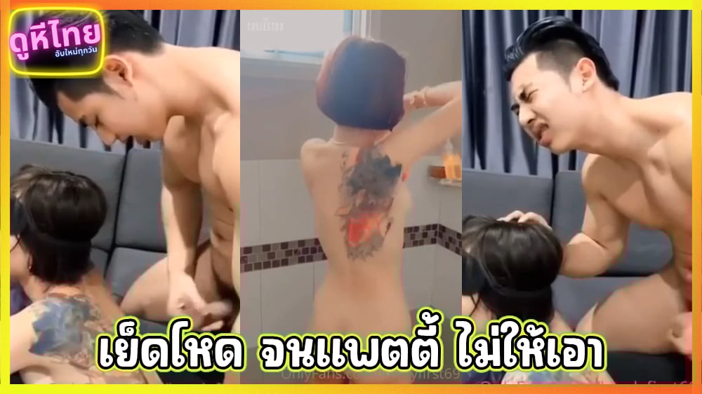แตกไป 10 น้ำยังไม่พอ! พี่เบสตามตี้อขอเย็ดน้องเฟริส หลังจากเอาไม่หยุดไปครึ่งวัน งานดีแบบนี้ใครจะทนไหว หนีไปอาบน้ำดีกว่า