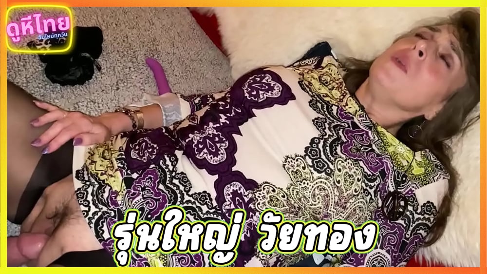 คลิปโป้ฝรั่งรุ่นใหญ่ มาดูคนแก่เย็ดกัน มันเสียวมากจริงๆ ลุงฉีกถุงน่องป้าลงลิ้น เสียวจนร่อนหีใส่หน้า งัดควยมากระแทกเบาๆ เอาจนครางเสียงเซ็กซี่