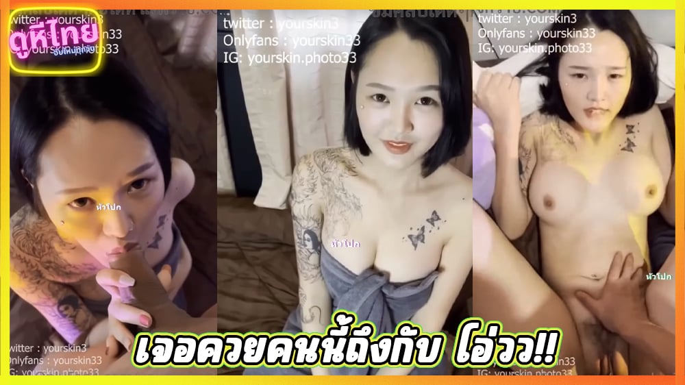 คลิปโป๊ใหม่ yourskin33 เย็ดไปคุยไปมันได้อารมย์จริงๆ น้องหมวยนัดเจอแฟนคลับ ไม่คิดว่าควยจะยาวขนาดนี้ ถึงกับร้องโอ้โห่วเลย