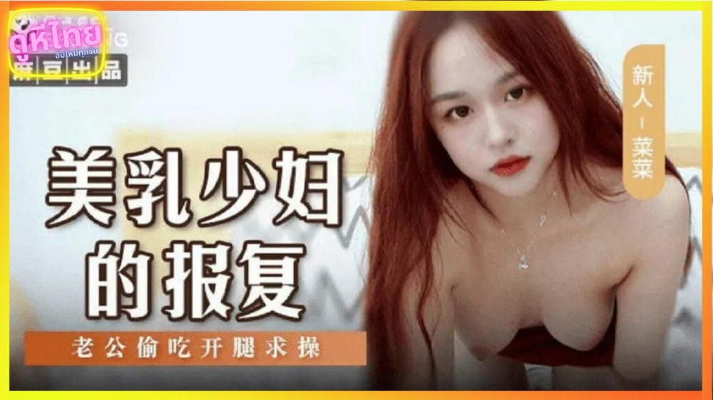 MSD-109 หนังxจีน สาวนมสวยแก้แค้นสามี แอบกิยกับหัวหน้า แล้วพามาเย็ดที่ห้อง