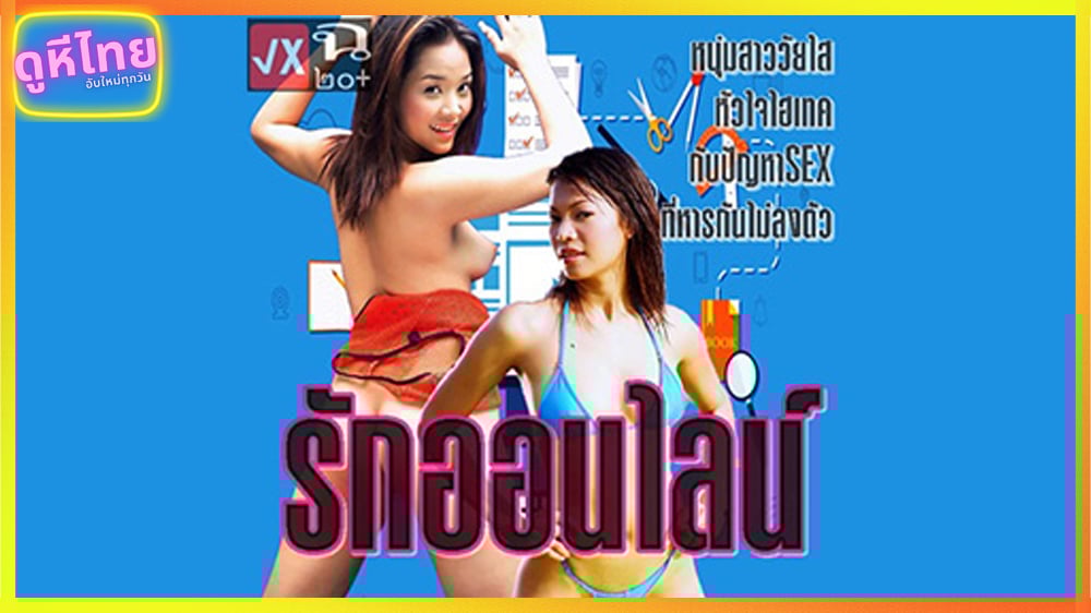 รักออนไลน์ หนังอาร์ไทยเก่าๆ กับหนุ่มสาวยุค 90 ที่แชท MSN จีบกันแล้วทั้งคู่ก็ได้นัดเย็ดกัน ให้บรรยากาศเก่าๆ ฉากเอากันอย่างเสียวเร้าใจ
