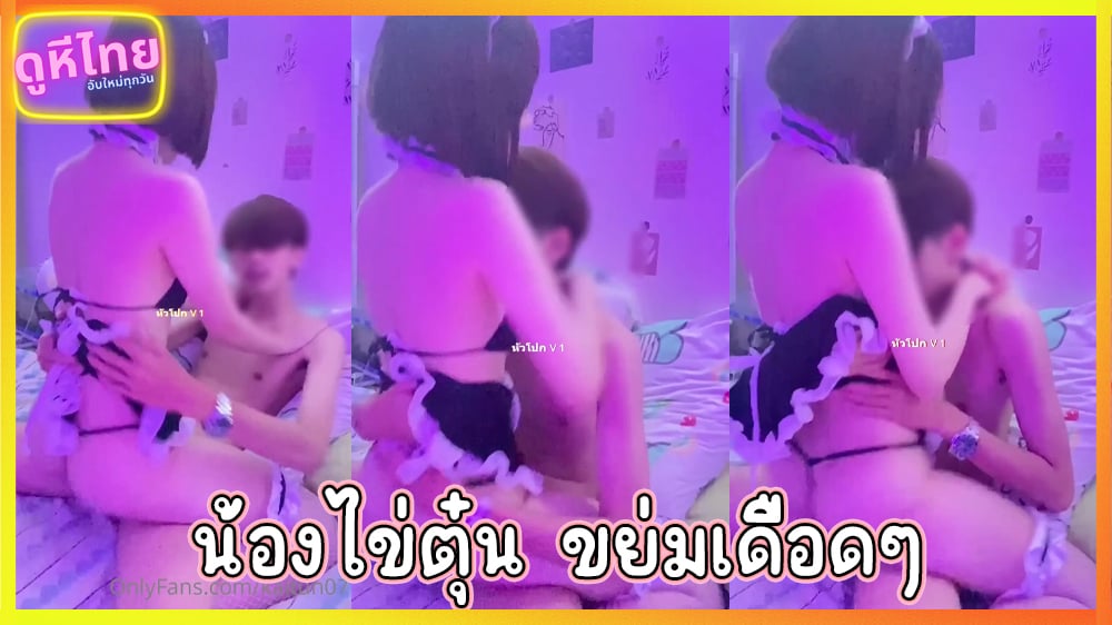 คลิปหลุดฟรี น้องไข่ตุ๋น kaitun07 เมดสาวตั้งกล้องโยกควยแฟน เดือดๆทั้งคลิป