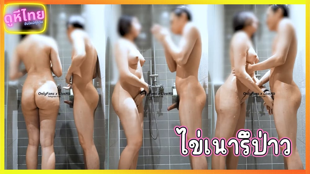 คลิปใหม่น้องไข่เน่า kainaoa อาบน้ำกับแฟนเก่าแล้วเด้ารัวๆจนน้ำแตก หายไปนานตูดใหญ่ขึ้นเยอะ