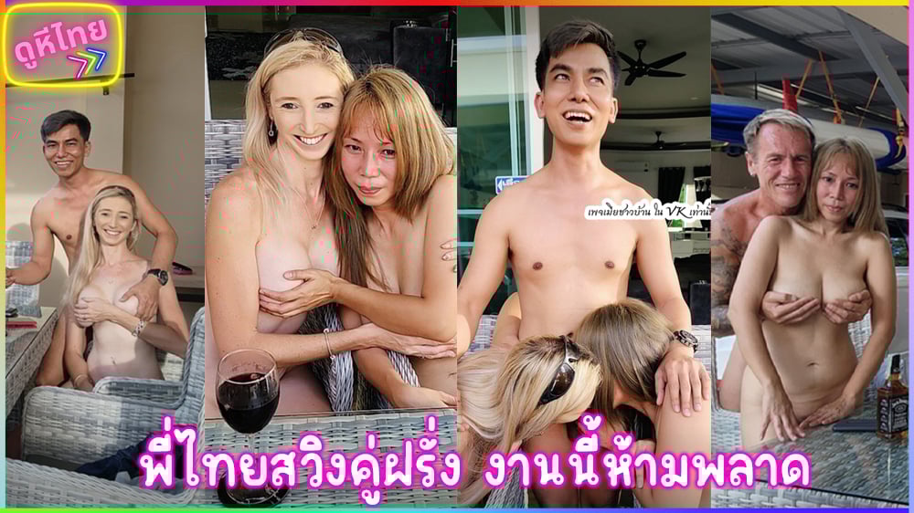 คลิปหลุด คู่รักไทยแต่งงานใหม่ นัดเพื่อนชาวต่างชาติ มาแลกคู่สวิงกิ้งวันสงกรานต์