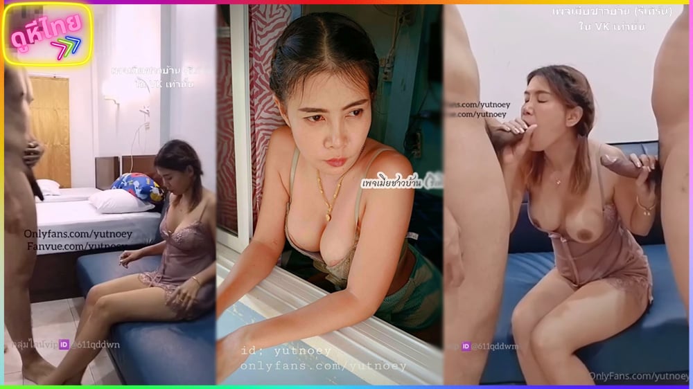 มาบางแสน ไม่เท่าแขนได้ไง เจ๊เนย yutnoey สาวไทยคนสวย ตัวเล็กนมโต รับสมัครชายเดียวในพื้นที่ มาสวิงกิ้งที่ห้องพัก มือจับสองควยพร้อมกัน โดนเย็ดโครตมันจนลืมไม่ลง