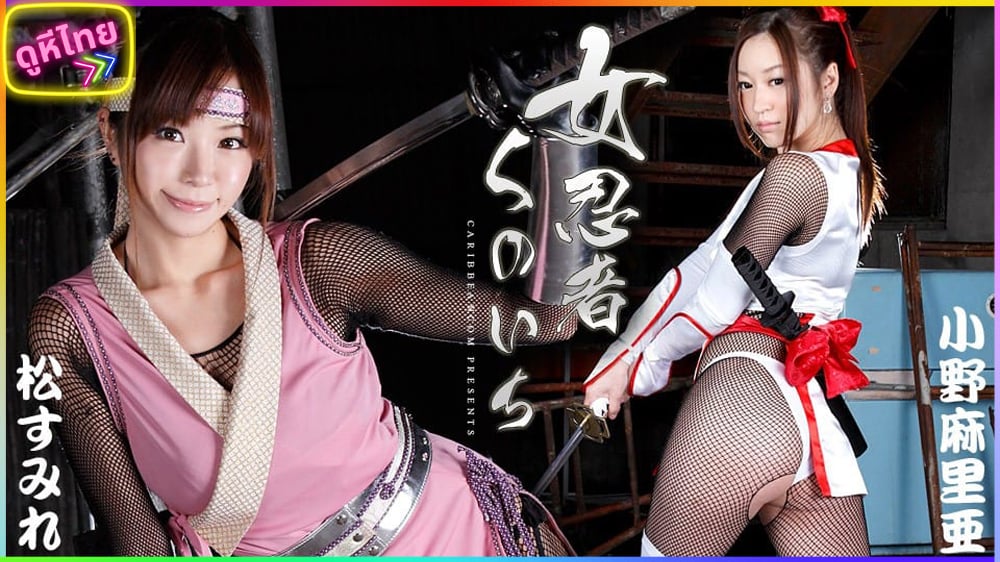 Carib-100618-003 คัมภีร์หมีเดือดสายเลือดนินจา Maria Ono