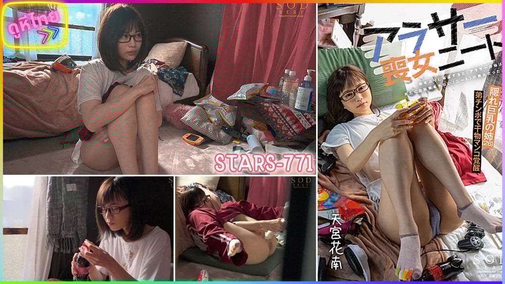 STARS-771 พี่สาวติดเกมส์ โดนน้องชายเครมจนติดใจ เย็ดไม่หยุดจนกว่าจะวางจอย When I Returned