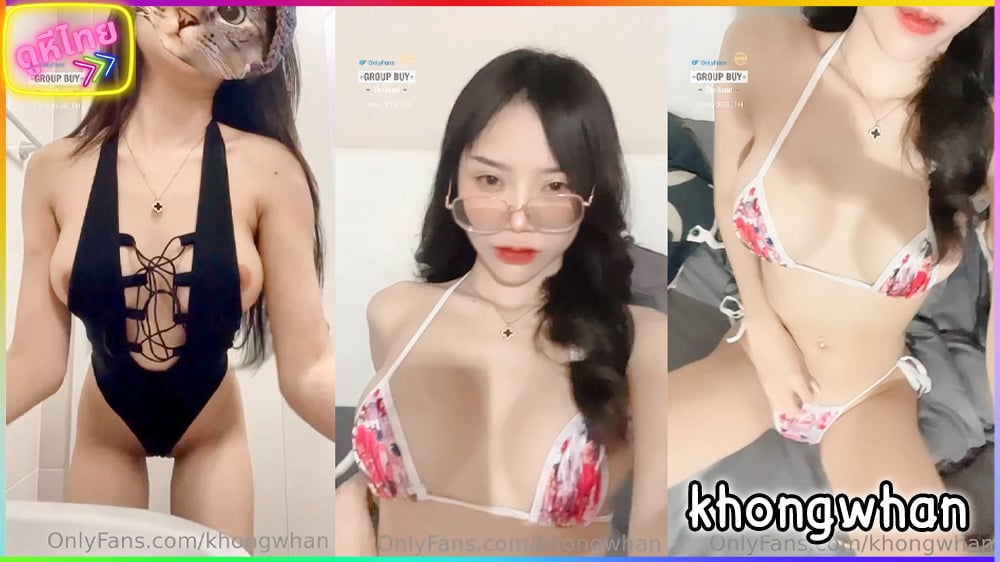 คลิปหลุดxxx น้องคงหวาน khongwhan สาวแว่นขาวหมวยหุ่นเซ็กซี่ ใส่บิกีนี่โชว์เนินนมเสียว แล้วเกี่ยวหีจนน้ำแตก