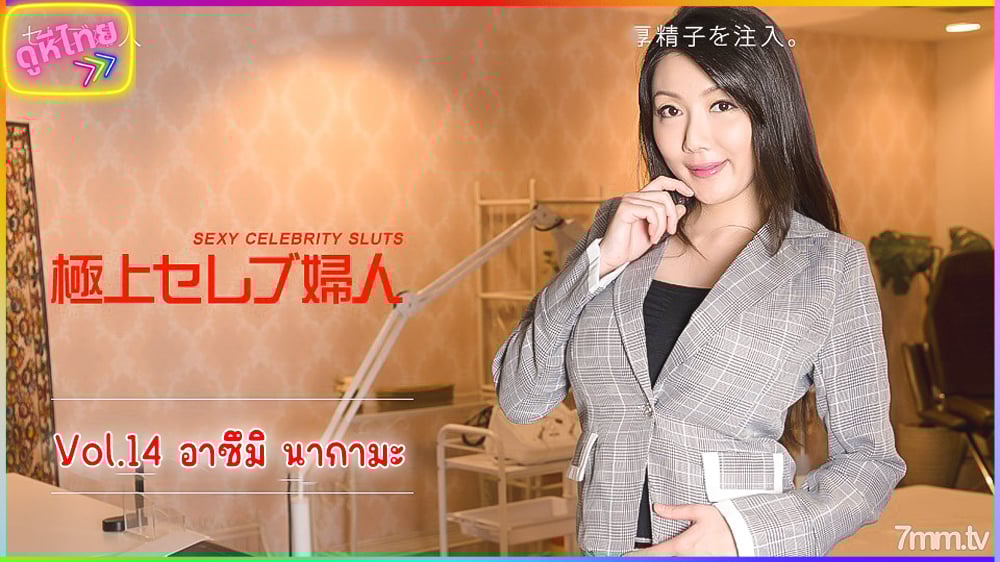 122117-560 Best Celebrity Lady Vol.14 เซเลบิตี้สาวอวบอึ๋ม อาซึมิ นากามะ
