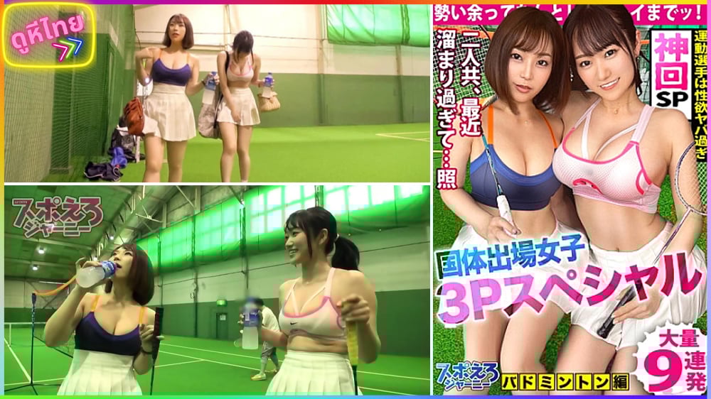 390JAC-144 สองสาวนักเทนนิสทีมชาติญี่ปุ่น หุ่นอวบอั๋น นมแน่นเสื้อ ซ้อมเสร็จไปเปิดห้องล็อคเกอร์มั่วเซ็กนัวเนียกับโค้ชผู้ชาย