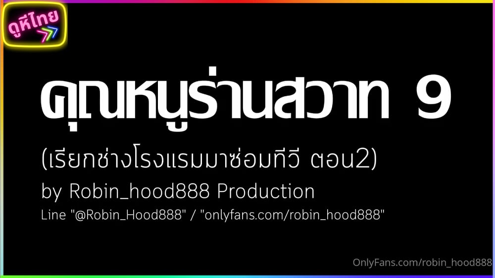 คุณหนูร่านสวาท EP.9 ตอน เรียกช่างโรงแรมมาซ่อมทีวี By Robin_hood888 Production