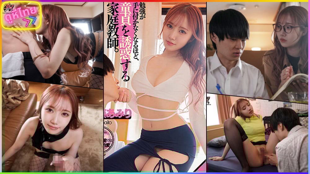 DASS-170 หนุ่มอินโนเซ้นท์ ทำเป็นเรียนโง่ จ้าติวเตอร์สาวมาสอนตัวต่อตัว จัดให้นัวๆคาห้องพัก