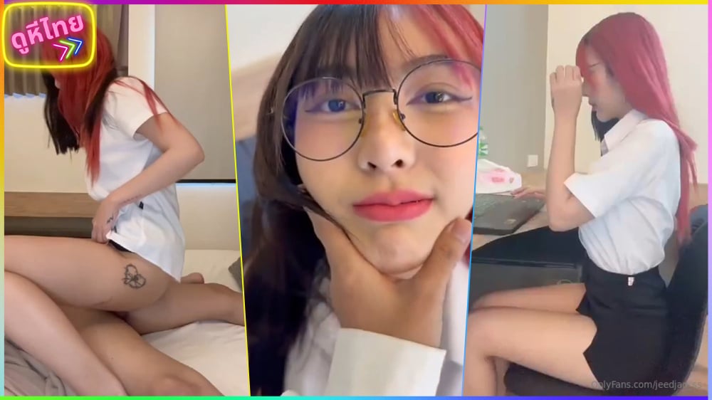 น้องจี๊ดจ๊าด โดนจับยัดคาชุดนักศึกษทรงเอ jeedjad_ss ลีลาเด็ดเย็ดหน้าคอม
