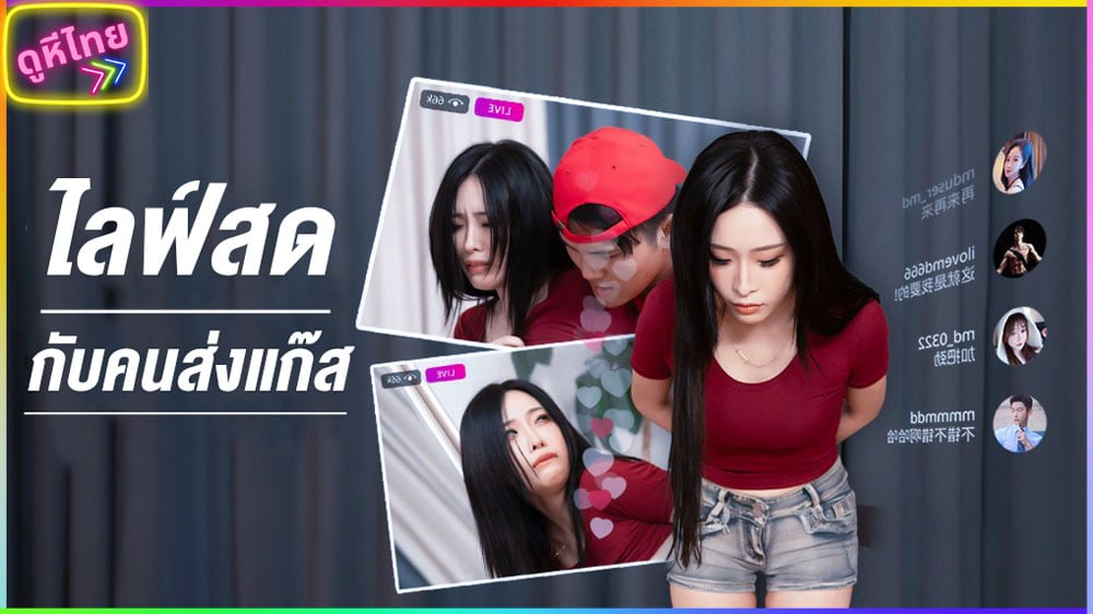 MD-0322 avจีน ไลฟ์สดเย็ดโชว์ กับหนุ่มควยโตที่มาส่งแก๊ส