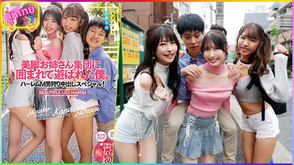 MIRD-225 หนุ่มขี้เล่น ถูกล้อมด้วยสาวสามสุดน่ารัก พวกเธอพร้อมจัดหนักแน่ๆ