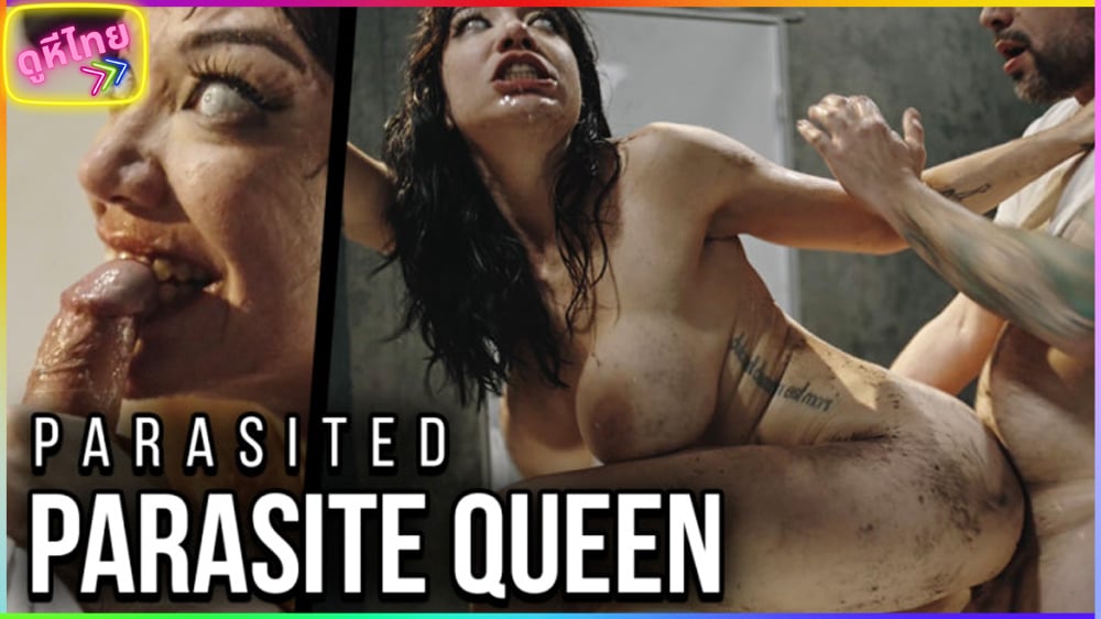 PARASITE QUEEN ACT 1 ปีศาจความเงี่ยน ปรสิตxxxเข้าสิงครูเวรสาวเด็ด บุกเย็ดพี่ยาม